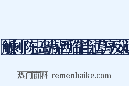 觚剩·陈三岛为毕西临作当泣草序反义词是什么意思的图片
